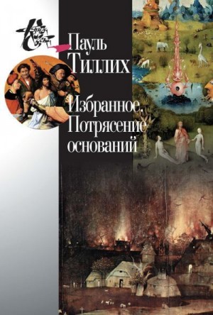 Тиллих Пауль, Левит Светлана, Лёзов Сергей - Избранное. Потрясение оснований