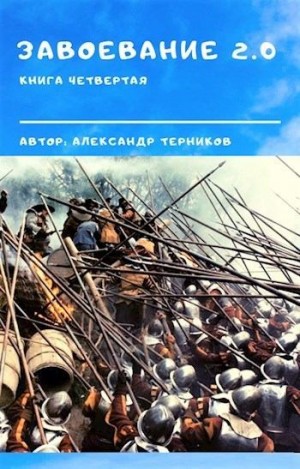 Терников Александр - Завоевание 2.0. Книга 4