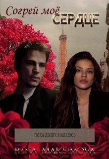 Максимова Рина - Согрей моё сердце