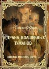 Шторм Наташа - Страна волшебных туманов