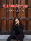 Стааль Дарья - Ценный кадр