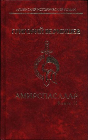 Вермишев Григорий - Амирспасалар. Книга II