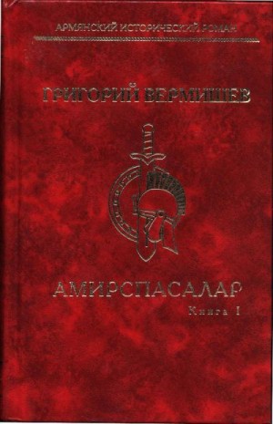Вермишев Григорий - Амирспасалар. Книга I