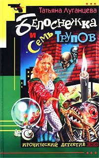 Луганцева Татьяна - Белоснежка и семь трупов