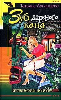 Луганцева Татьяна - Зуб дареного коня