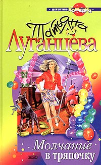 Луганцева Татьяна - Молчание в тряпочку