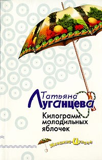 Луганцева Татьяна - Килограмм молодильных яблочек