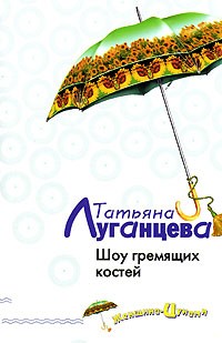 Луганцева Татьяна - Шоу гремящих костей