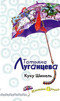 Луганцева Татьяна - Куку Шинель