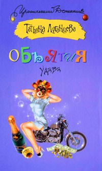 Луганцева Татьяна - Объятия удава