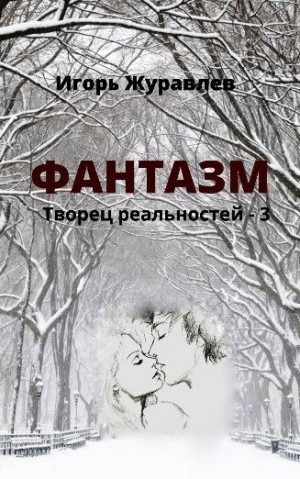 Журавлёв Игорь - Фантазм