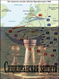 Сицилианская защита