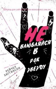 Не влюбляйся в рок-звезду