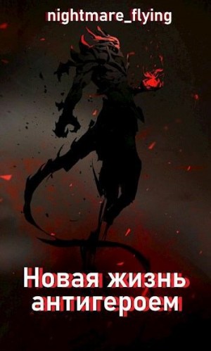 nightmare_flying - Новая жизнь антигероем