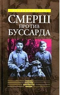 Губернаторов Николай - «Смерш» против «Буссарда» (Репортаж из архива тайной войны)