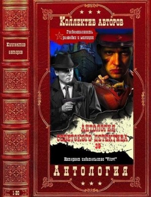 Александров Владимир Григорьевич, Азольский Анатолий, Соколов Борис Вадимович, Сытина Татьяна, Воробьев Евгений, Стась Анатолий, Усыченко Юрий, Астахов Павел, Атаров Николай, Чиков Владимир, Торубаров Юрий, Штемлер Илья, Толкач Михаил, Фарниев Константин, - Антология советского детектива - 38. Книги 1-20