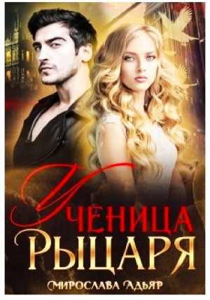 Адьяр Мирослава - Ученица рыцаря