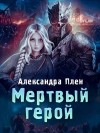 Плен Александра - Мертвый герой