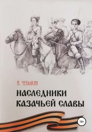 Чебыкин Александр - Наследники казачьей славы