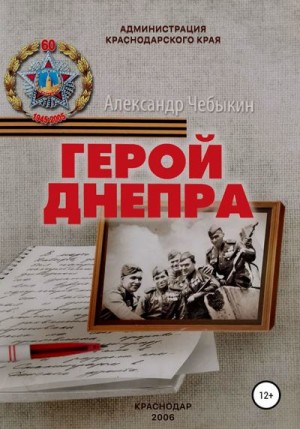Чебыкин Александр - Герой Днепра
