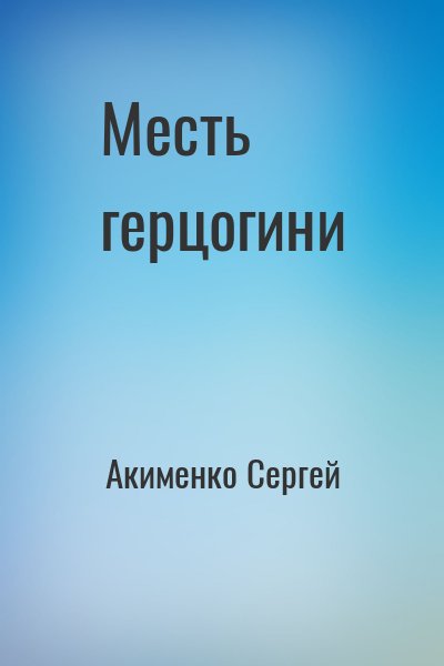 Акименко Сергей - Месть герцогини