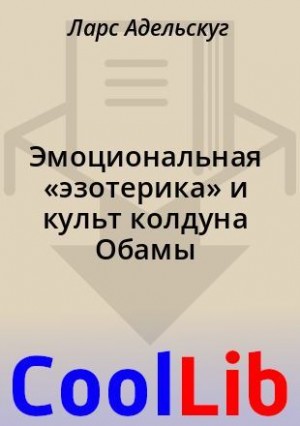 Адельскуг Ларс, Робертс Пол Крэйг - Эмоциональная «эзотерика» и культ колдуна Обамы