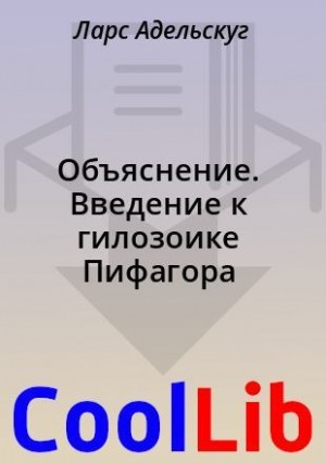 Адельскуг Ларс - Объяснение. Введение к гилозоике Пифагора