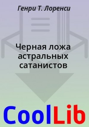 Лоренси Генри - Черная ложа астральных сатанистов