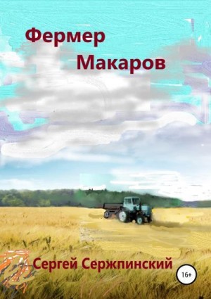 Сержпинский Сергей - Фермер Макаров