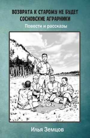 Земцов Илья - Возврата к старому не будет