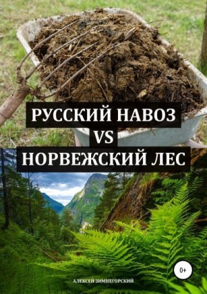 Зимнегорский Алексей - Русский навоз vs Норвежский лес