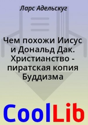 Адельскуг Ларс - Чем похожи Иисус и Дональд Дак. Христианство - пиратская копия Буддизма