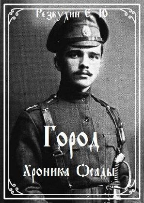 Резвухин Евгений - Город. Хроника осады