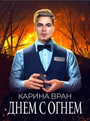 Вран Карина - Днем с огнем