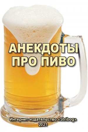  - Анекдоты про пиво