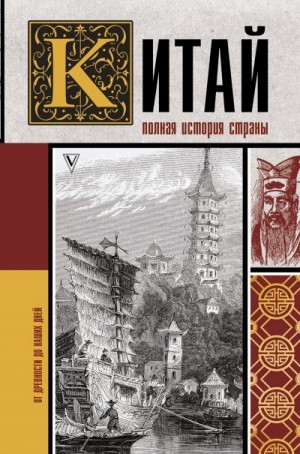 Шляхов Андрей - Китай. Полная история