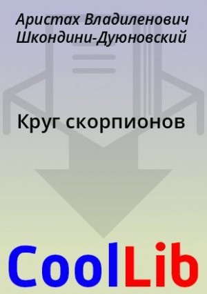 Шкондини-Дуюновский Аристах - Круг  скорпионов