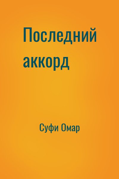 Суфи Омар - Последний аккорд