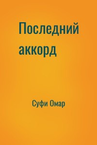 Последний аккорд