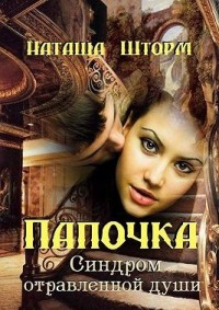 Папочка. Синдром отравленной души