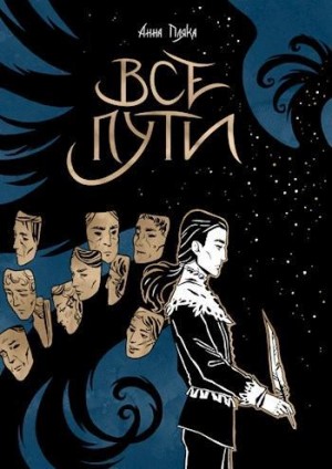 Пляка Анна - Все пути