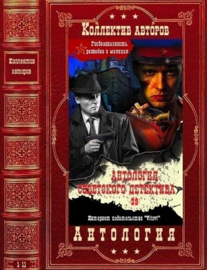 Голубев Глеб, Вайнер Аркадий, Адамов Аркадий, Игнатьев Олег, Залата Леонид, Жагель Иван, Веденеев Василий, Степанов Анатолий, Васильева Людмила - Антология советского детектива - 39. Компиляция. Книги 1-11