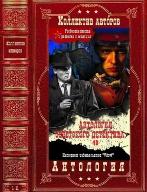 Леонов Николай Сергеевич, Кларов Юрий, Перов Юрий, Константинов Лев, Скворцов Валериан, Устинов Сергей, Псурцев Николай, Оганесов Николай, Якушин Геннадий - Советский детектив 40. Сборник. Книги 1-11