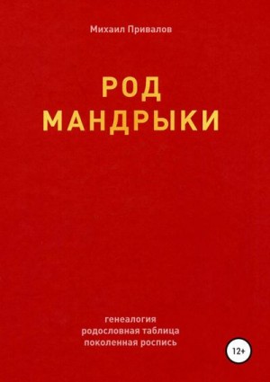 Привалов Михаил - Род Мандрыки