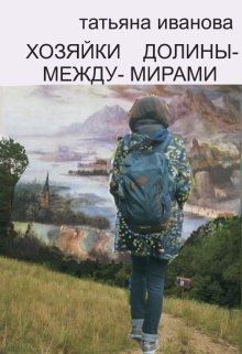 Иванова Татьяна Всеволодовна - Хозяйки Долины-между-Мирами