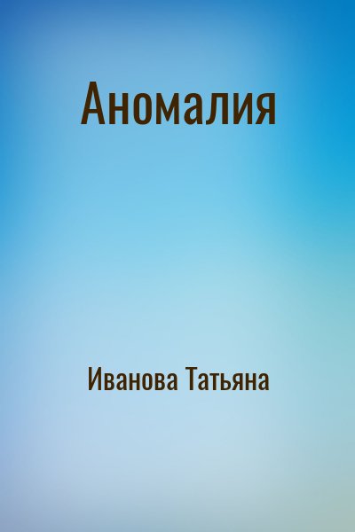 Иванова Татьяна - Аномалия