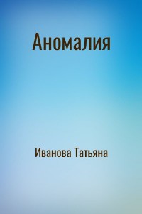 Аномалия