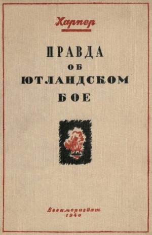 Харпер Джон - Правда об Ютландском бое