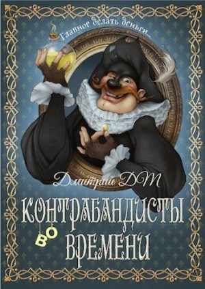 Шмокин Дмитрий - Контрабандисты во времени