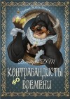 Шмокин Дмитрий - Контрабандисты во времени